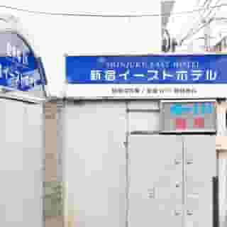 Shinjuku East Hotel, 2 of 6
