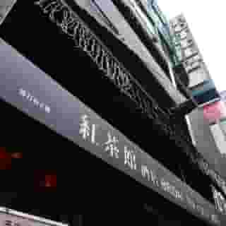 Bridal Tea House Yau Ma Tei, 5 of 5