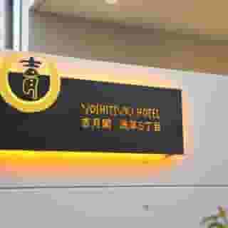 Yoshitsuki Hotel, 1 of 5